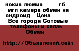 нокиа люмиа 1020 32гб 41 мгп камера обмен на андроид › Цена ­ 7 000 - Все города Сотовые телефоны и связь » Обмен   